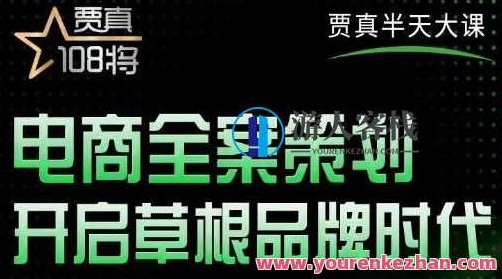 贾真教师的大半天大课，电商全案策划，打开草根品牌时代 百度搜索云盘分享，贾真教师电商全案策划妙招，草根品牌崛起云端分享，贾真教师深度解析，大半天大课电商全案策划，草根品牌崛起之百度云盘独家分享妙招,课程,2022,百度搜索云盘分享,第1张