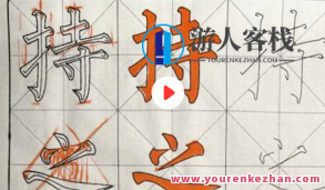 零基础楷书轻松入门到进阶精品课103节 送配套新手包百度云盘分享，零基础楷书进阶宝典，从入门到精通的103节精品课程——附赠新手包百度云盘分享