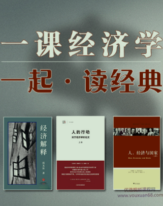 一课经济学丨一起读经典丨第一季，一课经济学，经典解读之旅第一季——深度解析经济学的奥秘