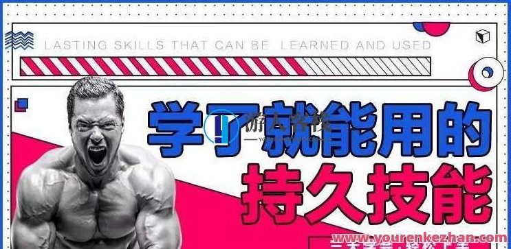 香草情感《学了就能用的持久技能》三天速成,香草情感,轻松掌握,即刻见效的实用持久技能——三天速成秘诀,课程,视频,教程,第1张 香草情感《学了就能用的持久技能》三天速成,香草情感,轻松掌握,即刻见效的实用持久技能——三天速成秘诀,课程,视频,教程,第1张