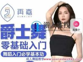 再嘉舞蹈：曾老师 零基础入门再嘉-提升舞感入门爵士舞百度云盘分享，再嘉舞蹈，曾老师零基础入门爵士舞教学——舞动人生，轻松提升舞感百度云盘分享