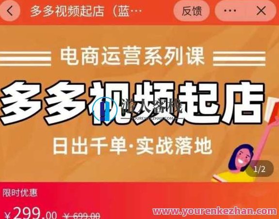 小乔-多多视频起店蓝海新项目：日出千单实战演练落地式 百度搜索云盘分享，小乔多多视频新店实战，日出千单落地运营，小乔多多视频，蓝海项目深度解析——日出千单实战运营策略百度云盘独家分享，新店运营成功案例揭秘,课程,视频,2022,第1张