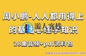 周小鹏-人人都用得上的基础心理学知识（28集+pdf资料包）周小鹏，基础心理学知识，生活实用指南（28集+PDF资料包详解）