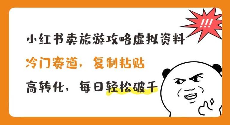 小红书卖旅游攻略虚拟资料，冷门赛道，复制粘贴，高转化，每日轻松破千，小红书旅游攻略资料销售，冷门赛道，轻松复制高转化，日赚千利新篇章