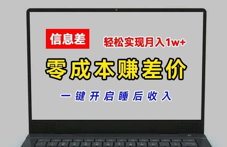 零成本赚差价，各大平台账号批发倒卖，一键开启睡后收入，创新型电商模式，零成本套利，多平台账号批发与倒卖策略，轻松解锁躺赚之道