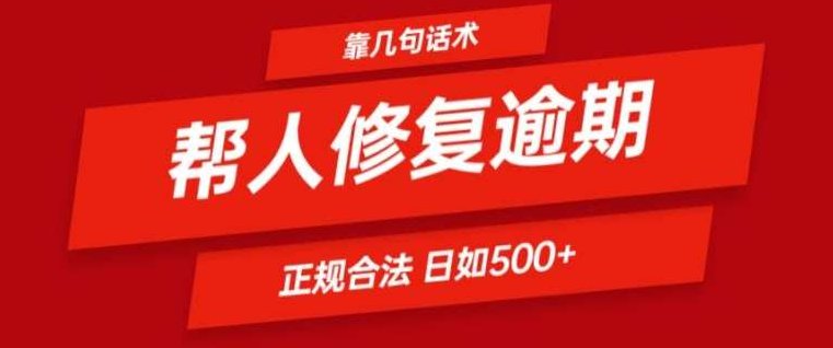 靠一套话术帮人解决逾期日入500+ 看一遍就会(正规合法)【揭秘】揭秘正规合法话术，轻松解决逾期问题，日入500+的秘密技巧实用篇