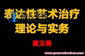 童玉娟 画中有话-艺术治疗理论与实务应用百度云盘分享，童玉娟的艺术治疗之旅，画中有话的深度解析与实务应用百度云盘分享