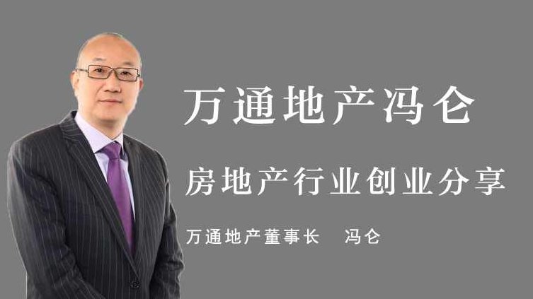 冯仑 房地产商的使命感悟合集，冯仑，房地产商的使命与感悟——探索商业与人文的融合之道,课程,演讲,赚钱,第1张
