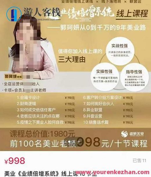 【郭珂妍】美业《业绩倍增系统》一堂很有价值的美业总裁必修课，实操性强（10节课）进阶之路美业业绩倍增系统总裁必修课，郭珂妍分享实操技巧，郭珂妍独家揭秘美业业绩倍增系统，总裁必修课，实操技巧与进阶之路（10节实战课程）