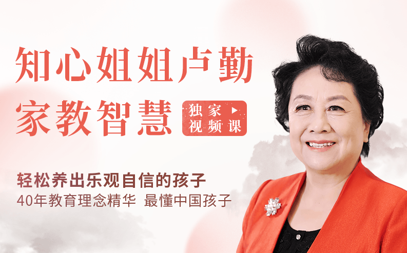 卢勤 知心姐姐卢勤老师给父母的6大忠告，卢勤老师，知心姐姐给父母的育儿与成长六大忠告