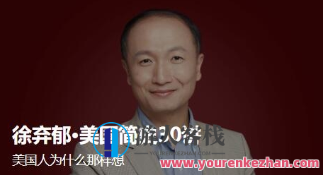 徐弃郁·美国简史30讲，徐弃郁，美国简史三十讲之多元文化的融合与演变