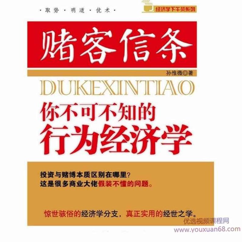 赌客信条你不可不知的行为经济学 音频 电子书pdf,赌客信条,行为经济学视角下的决策与风险控制 音频版 电子书PDF,课程,自信,第1张 赌客信条你不可不知的行为经济学 音频 电子书pdf,赌客信条,行为经济学视角下的决策与风险控制 音频版 电子书PDF,课程,自信,第1张