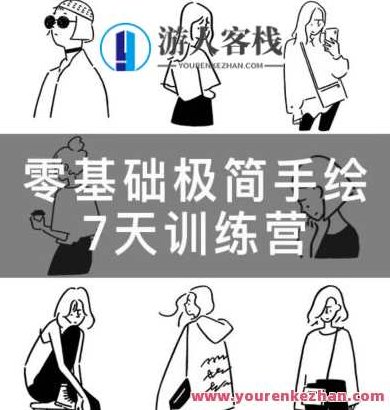 林小白零基础极简手绘7天训练营2023年2月百度云盘分享,林小白零基础极简手绘,2023年2月极速进阶7天网络教学百度云盘分享