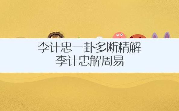 李计忠 面授六爻初中级班,李计忠,六爻初中级班面授——易学新篇章的开启