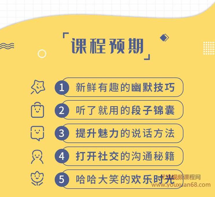 王思文25堂有趣有料有效的幽默社交课,让你说话有魅力,社交更轻松,王思文幽默社交课,30天魅力说话术,轻松社交无压力,课程,演讲,素材,第5张 王思文25堂有趣有料有效的幽默社交课,让你说话有魅力,社交更轻松,王思文幽默社交课,30天魅力说话术,轻松社交无压力,课程,演讲,素材,第5张