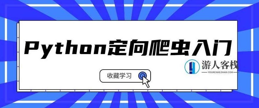 Python定向爬虫入门 百度云盘分享，Python入门，掌握定向爬虫技术，百度云盘分享,百度云盘分享,第1张