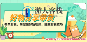 江河・好物分享带货、书单视频剪辑，做好小视频提升剪辑技巧，江河的创意好物分享，带货之路、书单视频剪辑技巧提升之旅,课程,视频,教程,第1张