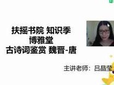 扶摇书院吕晶莹老师语文知识季古诗文|现代文阅读_名著导读带你遨游知识海洋，吕晶莹老师领航，扶摇书院语文知识季——古诗文与现代文阅读，名著导读之旅,教程,第1张