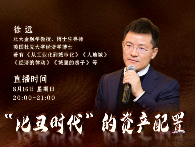 徐远 比丑时代的资产配置，徐远视角下的后疫情时代资产配置策略