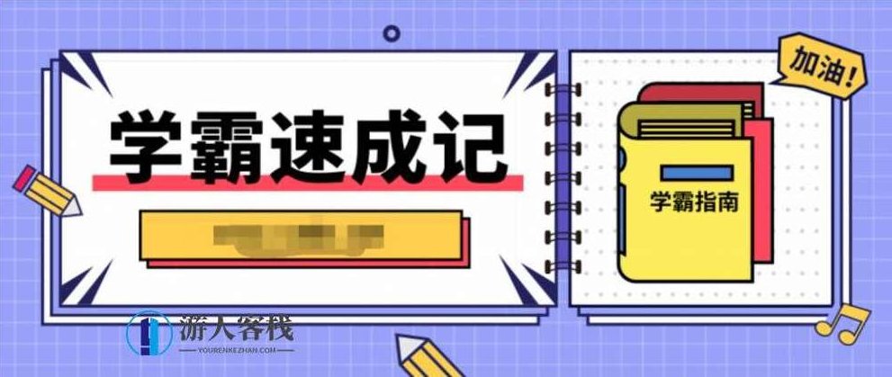 北大学霸教你高效学习的秘密 百度云盘分享，北大学霸高效学习秘籍,百度云盘分享,第1张