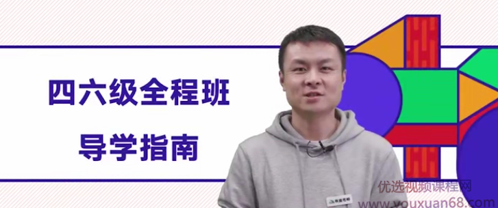 有道考神大学英语四六级全程班精讲精练，有道考神大学英语四六级全程班，精讲精练，助力高分通关