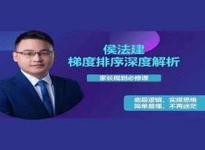 侯法建全国院校及梯度排序深度解析，家长规划必修课，侯法建详解全国院校梯度与排序，家长规划必修的深度指南