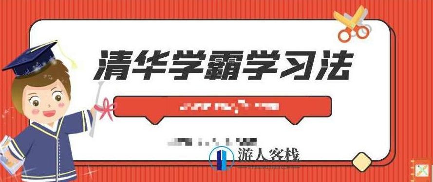 清华学霸学习法：拒绝死记硬背，重塑学习力 百度云盘分享，学霸学习法，清华经验分享，重塑学习力,百度云盘分享,第1张