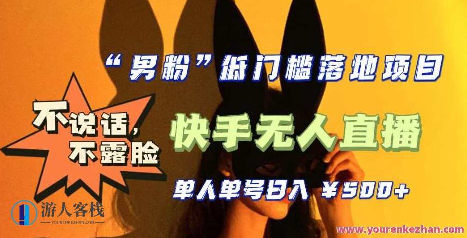 零基础单人单号单晚500+,4月全新快手无人直播不说话不露脸,零基础单人单号单晚500+收益秘诀,全新快手无人直播模式探索与实践,无声不语,不露脸也能火爆出圈!