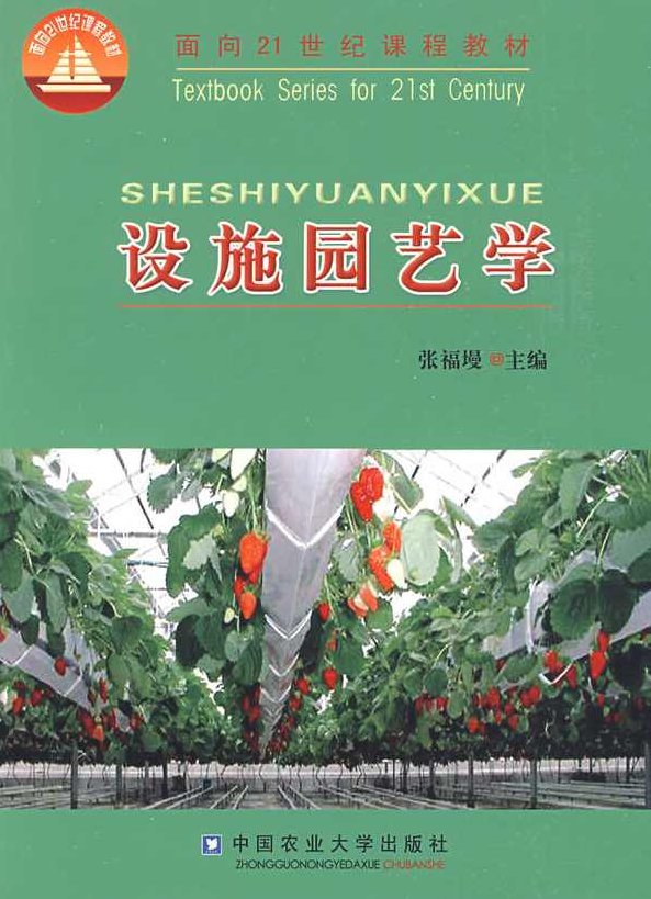 《设施园艺学》罗庆熙全15讲，设施园艺学罗庆熙全15讲，深度解析与实用技巧
