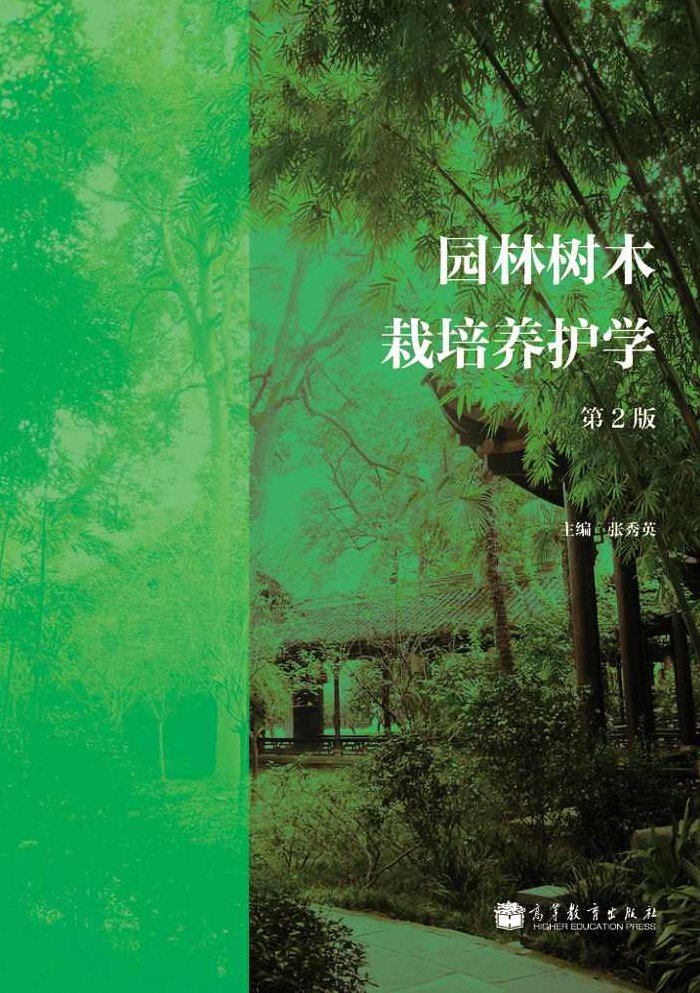 《园林树木栽培养护学》易小林全20讲，园林树木栽培养护学易小林全20讲，从基础到实践的深度解析