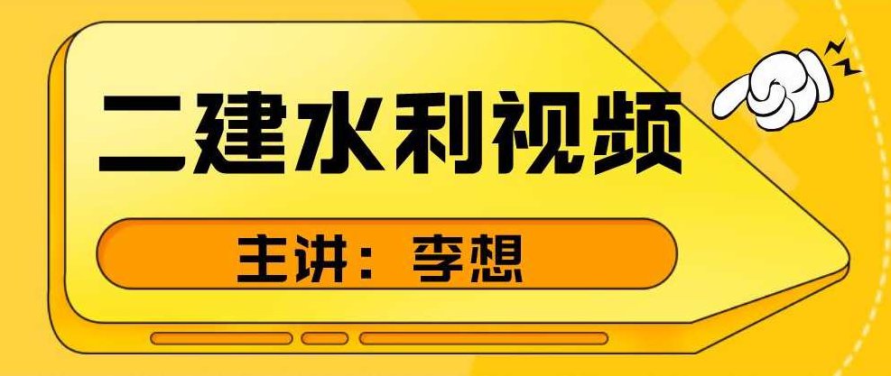 【水利实务】二建水利李俊宏精讲班完整版视频课件，水利实务深度解析二建水利李俊宏精讲班全系列视频课件完整版