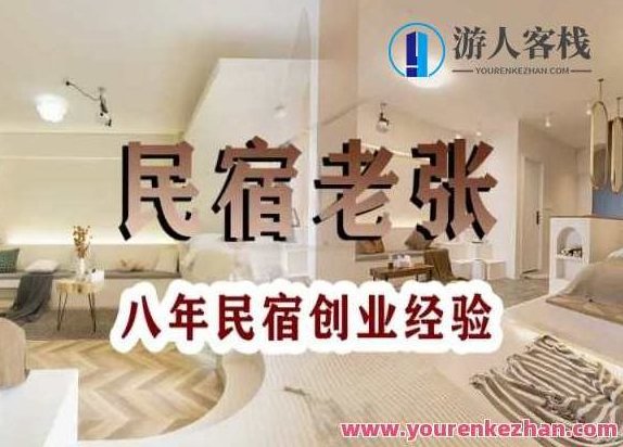 民宿创业:十年民宿实战干货,拒绝纸上谈兵,手把手教你从0到1做民宿,课程,第1张 民宿创业:十年民宿实战干货,拒绝纸上谈兵,手把手教你从0到1做民宿,课程,第1张
