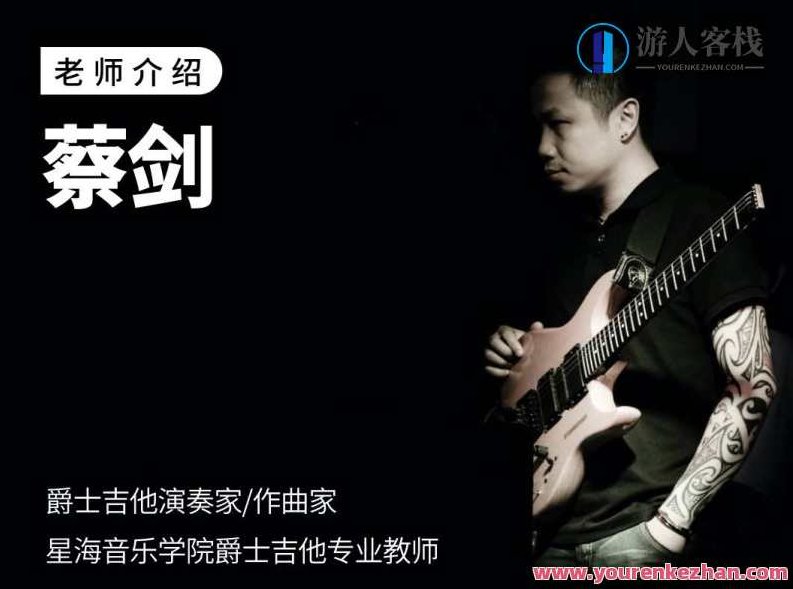 【哎呀音乐】士和弦/音阶/琶音修炼手册 - 蔡剑，哎呀音乐蔡剑，士之音韵——弦、音阶与琶音的深度修炼手册,素材,不一样,第1张