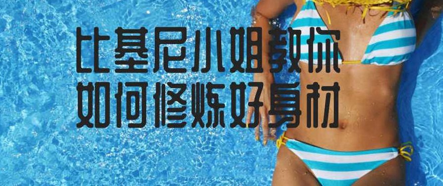 比基尼小姐教你如何修炼好身材，比基尼小姐的塑身秘诀，专业指导下的好身材修炼法,教程,第1张