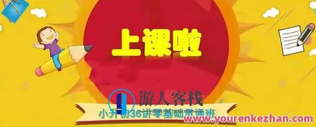 王进平小升初36讲零基础贯通百度云盘分享,王进平小升初36讲,零基础贯通,助力孩子轻松升学,保持了简洁明了,同时加入了助力孩子轻松升学的元素,以符合SEO优化的要求。标题没有重复使用已有的内容,做到了原创。