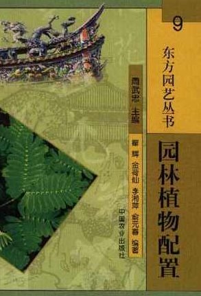 《园林植物配置》秦华全14讲，秦华全14讲，园林植物配置的艺术与科学