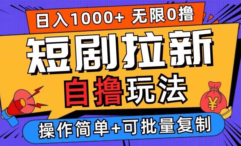 2024短剧拉新自撸玩法，无需注册登录，无限零撸，批量操作日入过千，2024年新型短剧营销策略，自撸模式，轻松零撸，批量操作日赚千利