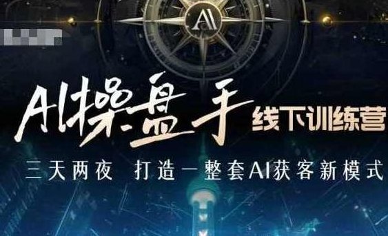 AI操盘手线下训练营,打造AI获客新模式,跟上ai时代,新商业,AI操盘手线下训练营,引领新商业模式,AI获客新纪元,小红书,第1张 AI操盘手线下训练营,打造AI获客新模式,跟上ai时代,新商业,AI操盘手线下训练营,引领新商业模式,AI获客新纪元,小红书,第1张