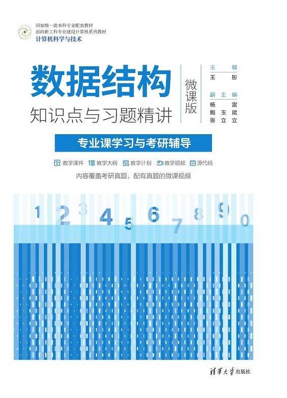 大学学习 数据结构30讲，大学学习，数据结构与算法解析30讲