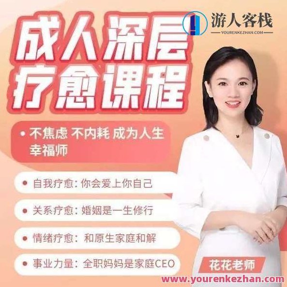 成人深层疗愈课程_花花老师de情商课，成人深层疗愈之旅，花花情商课深度解析篇,课程,研究,认知能力,第1张
