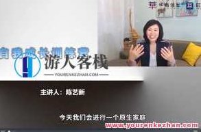 陈艺新幸福快乐女子家庭沟通必修课,陈艺新,幸福快乐女子家庭沟通的必修课与智慧之道,课程,支持,差异,第1张 陈艺新幸福快乐女子家庭沟通必修课,陈艺新,幸福快乐女子家庭沟通的必修课与智慧之道,课程,支持,差异,第1张