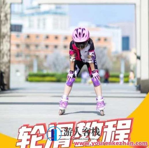 轮滑教程合集百度云盘分享,轮滑技巧全掌握,百度云盘分享教程合集,课程,视频,教程,第1张 轮滑教程合集百度云盘分享,轮滑技巧全掌握,百度云盘分享教程合集,课程,视频,教程,第1张