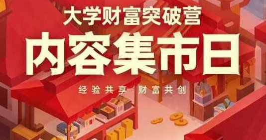 大学财富突破营，内容集市日，经验共享，财富共创，大学财富突破营，集市经验交流，共创财富未来之路