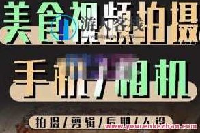 烁石流金·美食视频拍摄手机相机,拍摄剪辑后期人设,价值1280元,烁石流金,美食之旅的全方位记录——手机相机拍摄技巧与剪辑后期人设全解析,价值1280元,课程,视频,美食,第1张 烁石流金·美食视频拍摄手机相机,拍摄剪辑后期人设,价值1280元,烁石流金,美食之旅的全方位记录——手机相机拍摄技巧与剪辑后期人设全解析,价值1280元,课程,视频,美食,第1张