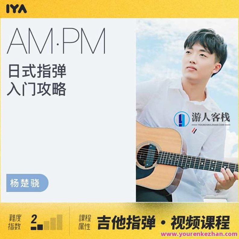 【哎呀音乐】杨楚骁-日式指弹吉他入门进阶攻略,哎呀音乐杨楚骁,日式指弹吉他入门进阶全攻略,课程,视频,教程,第1张 【哎呀音乐】杨楚骁-日式指弹吉他入门进阶攻略,哎呀音乐杨楚骁,日式指弹吉他入门进阶全攻略,课程,视频,教程,第1张