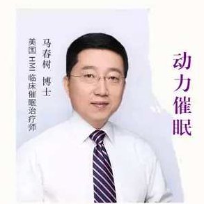 马春树 动力cui眠,马春树,探索动力与睡眠的奥秘,课程,第1张 马春树 动力cui眠,马春树,探索动力与睡眠的奥秘,课程,第1张