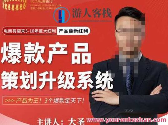 大圣电子商务・爆款产品策划升级系统课，商品为王！百度搜索云盘分享，大圣电商爆品打造秘籍，升级版产品策划课程，商品王者之选！百度云盘独家分享。,课程,百度搜索云盘分享,创新,第1张