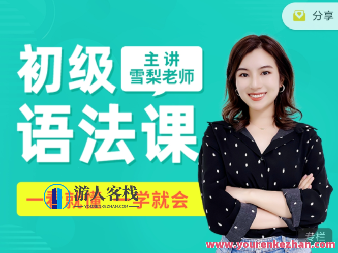 雪梨英语 初级英语语法,雪梨英语,初级英语语法进阶教程