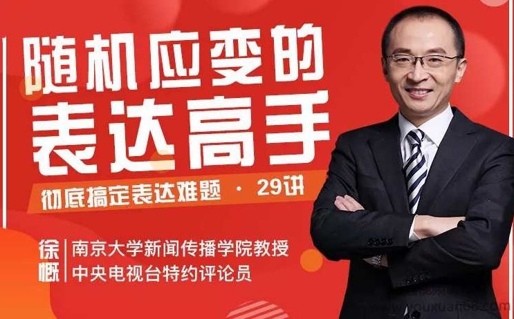 徐慨29堂即兴表达课，让你敢说、能说、会说，轻松升职加薪，搞定人际，徐慨29堂即兴表达课，自信敢言，职场升职加薪的秘诀与人际沟通的艺术