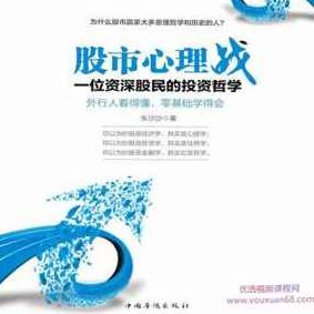 股市心理战:一位资深股民的投资哲学【音频】股市心理战,资深股民的投资哲学与心理策略音频